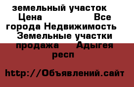 земельный участок  › Цена ­ 1 300 000 - Все города Недвижимость » Земельные участки продажа   . Адыгея респ.